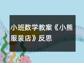 小班數(shù)學(xué)教案《小熊服裝店》反思