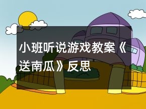 小班聽說游戲教案《送南瓜》反思