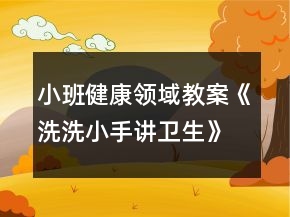 小班健康領(lǐng)域教案《洗洗小手講衛(wèi)生》反思