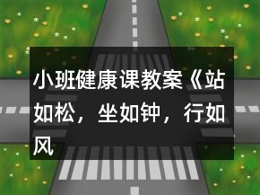 小班健康課教案《站如松，坐如鐘，行如風》反思