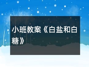 小班教案《白鹽和白糖》