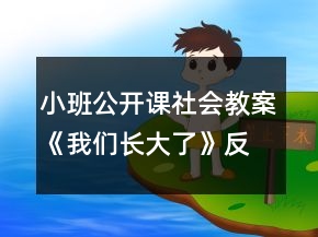 小班公開(kāi)課社會(huì)教案《我們長(zhǎng)大了》反思