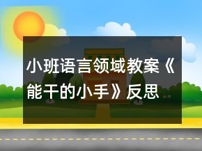 小班語言領(lǐng)域教案《能干的小手》反思