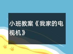 小班教案《我家的電視機(jī)》