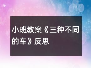 小班教案《三種不同的車》反思