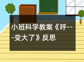 小班科學(xué)教案《呼---變大了》反思