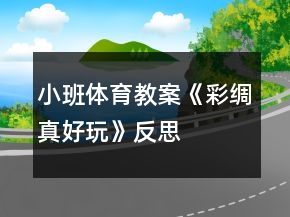 小班體育教案《彩綢真好玩》反思