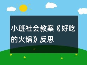 小班社會教案《好吃的火鍋》反思