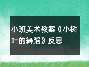 小班美術(shù)教案《小樹葉的舞蹈》反思