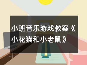 小班音樂游戲教案《小花貓和小老鼠》反思