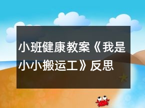 小班健康教案《我是小小搬運(yùn)工》反思
