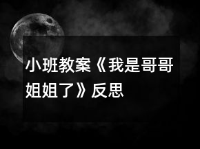小班教案《我是哥哥（姐姐）了》反思