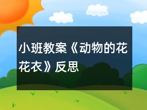 小班教案《動(dòng)物的花花衣》反思