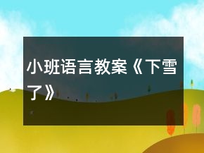小班語言教案《下雪了》