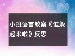 小班語言教案《誰躲起來啦》反思