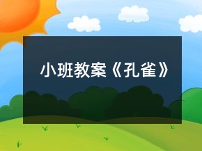 小班教案《孔雀》