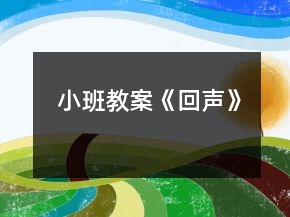 小班教案《回聲》