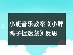 小班音樂教案《小胖鴨子捉迷藏》反思