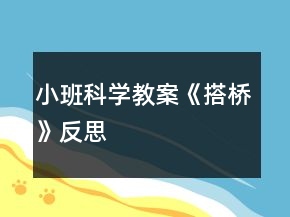 小班科學教案《搭橋》反思