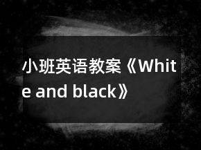 小班英語教案《White and black》