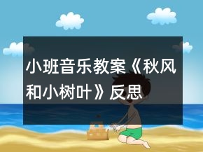 小班音樂(lè)教案《秋風(fēng)和小樹(shù)葉》反思