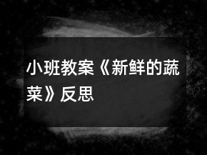 小班教案《新鮮的蔬菜》反思
