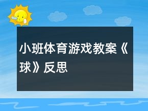 小班體育游戲教案《球》反思