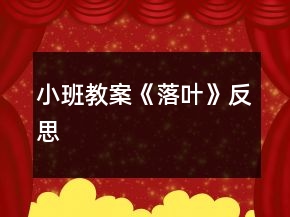 小班教案《落葉》反思