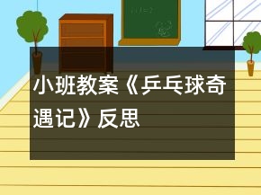 小班教案《乒乓球奇遇記》反思