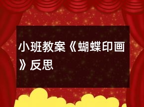 小班教案《蝴蝶印畫》反思