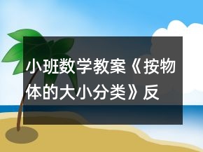 小班數(shù)學(xué)教案《按物體的大小分類(lèi)》反思