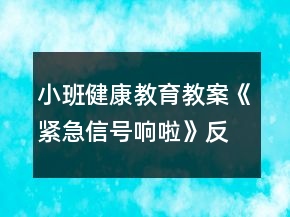 小班健康教育教案《緊急信號(hào)響啦》反思