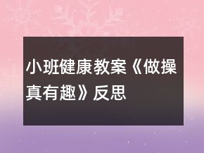 小班健康教案《做操真有趣》反思