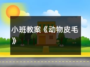 小班教案《動(dòng)物皮毛》