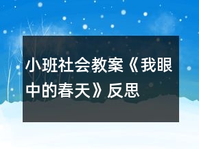 小班社會(huì)教案《我眼中的春天》反思