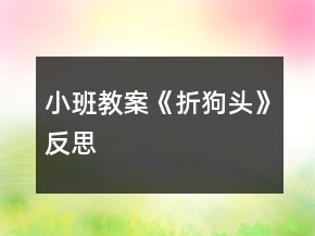 小班教案《折狗頭》反思