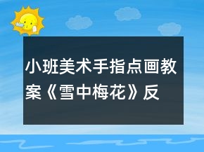 小班美術(shù)手指點(diǎn)畫教案《雪中梅花》反思
