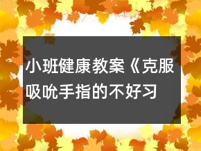 小班健康教案《克服吸吮手指的不好習(xí)慣》反思