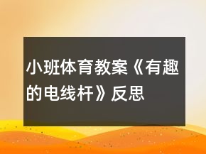 小班體育教案《有趣的電線桿》反思