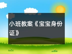 小班教案《寶寶身份證》