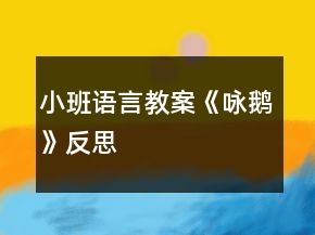 小班語(yǔ)言教案《詠鵝》反思