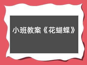 小班教案《花蝴蝶》