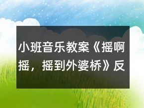 小班音樂(lè)教案《搖啊搖，搖到外婆橋》反思