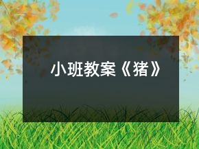 小班教案《豬》