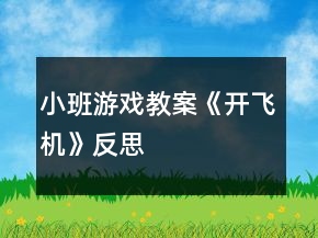 小班游戲教案《開(kāi)飛機(jī)》反思