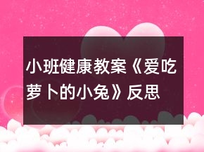 小班健康教案《愛(ài)吃蘿卜的小兔》反思