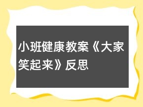 小班健康教案《大家笑起來》反思