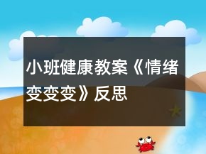 小班健康教案《情緒變變變》反思