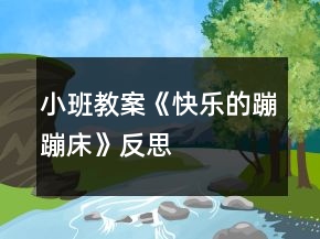 小班教案《快樂的蹦蹦床》反思