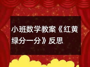 小班數(shù)學(xué)教案《紅黃綠、分一分》反思